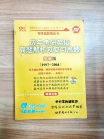 2013历年考研英语真题解析及复习思路（高教版·基础版）（1997—2004）