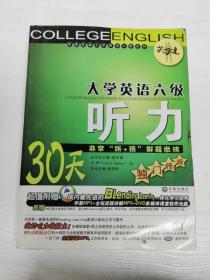 “尖刀连”大学英语六级听力：30天非常“听+猜”解题绝技独门传授