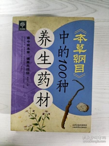 天天健康：《本草纲目》中的100种养生药材