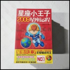 星座小王子2009星座运程