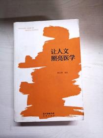 让人文照亮医学