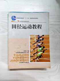 田径运动教程/普通高等教育“十一五”国家级规划教材·体育院校通用教材