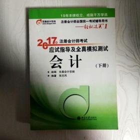 轻松过关1《2017年注册会计师考试应试指导及全真模拟测试》：会计