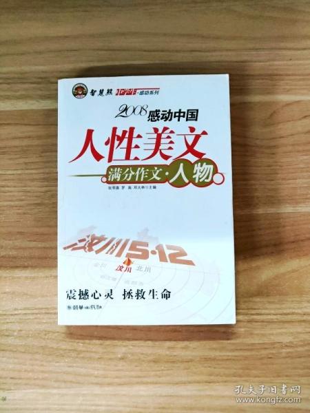 智慧熊作文：2008中学生感动系列：人性美文·满分作文－人物篇