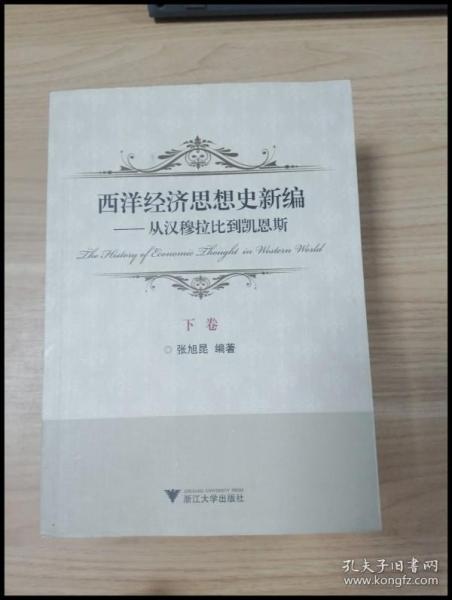 西洋经济思想史新编：从汉穆拉比到凯恩斯（上、下卷）