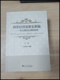 西洋经济思想史新编：从汉穆拉比到凯恩斯（上、下卷）