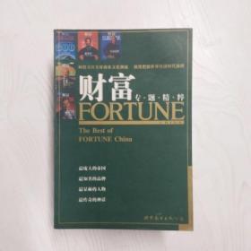 YF1016987 财富 专题精粹【一版一印】【有瑕疵书页边缘斑渍】