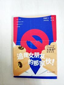 《追我女朋友的那家伙！》（韩寒「一个」工作室监制出品，「一个」App人气作者王若虚最新小说集。）