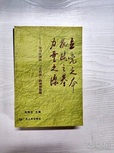 立党之本 执政之基 力量之源：学习江泽民“三个代表”的重要思想