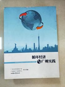 EI2032734 循环经济与广州实践