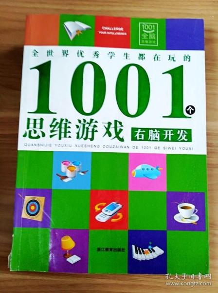 全世界优秀学生都在玩的1001个思维游戏：右脑开发