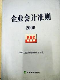 企业会计准则2006