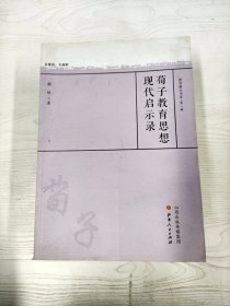 M4-A0245 荀子教育思想现代启示录