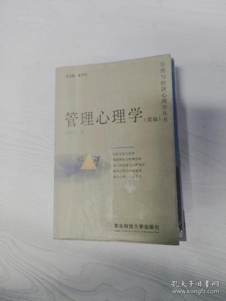 管理心理学（简编）