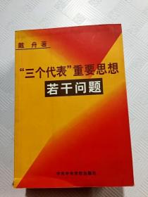 ER1066805 “三个代表”重要思想若干问题