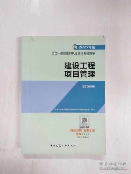一级建造师2017教材 一建教材2017 建设工程项目管理