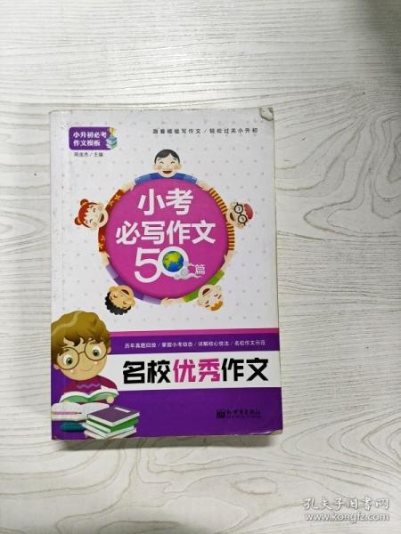 小升初必考作文模板·新世界作文：小考必写作文50篇（名校优秀作文）