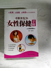 YR1006951 新世纪女性保健手册