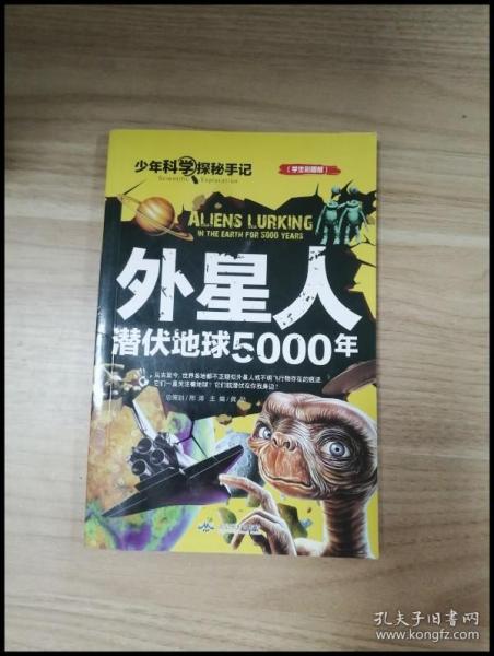 ER1047991 外星人潜伏地球5000年【一版一印】