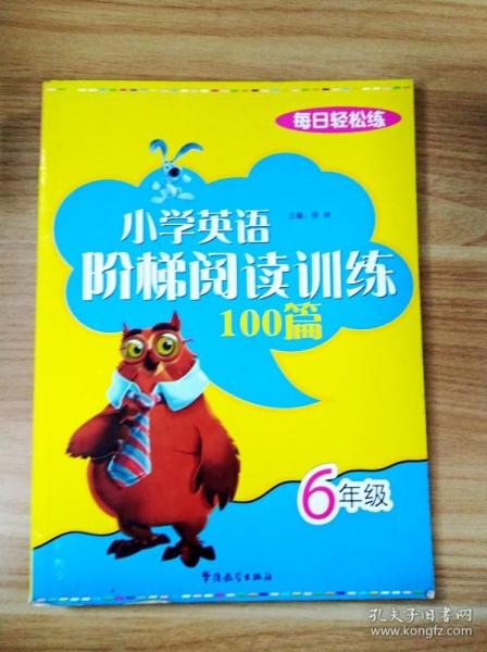 每日轻松练：小学英语阶梯阅读训练100篇（6年级）