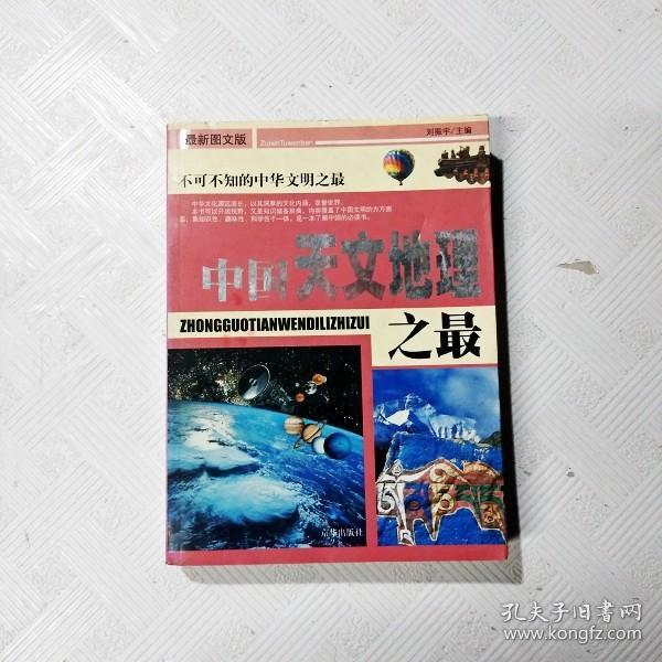 中国之最：天文地理 生物医学（最新图文版）