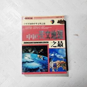 中国之最：天文地理 生物医学（最新图文版）