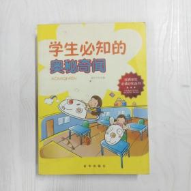 学生必知的奥秘奇闻