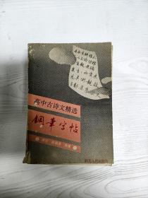 A5017892 高中古诗文精选钢笔字帖