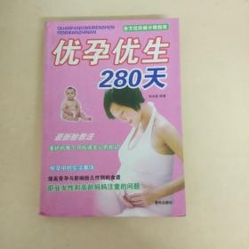 DDI244630 怀孕优生280天（一版一印）