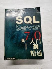 SQL Server7.0从入门到精通