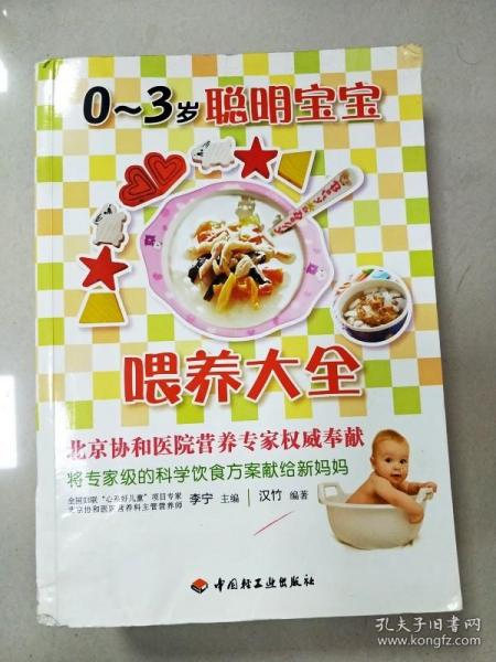 汉竹·亲亲乐读系列：0-3岁聪明宝宝喂养大全