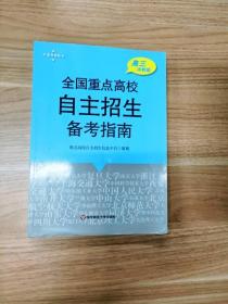 2013全国重点高校自主招生备考指南（高3冲刺版）（华约+卓越联盟版）