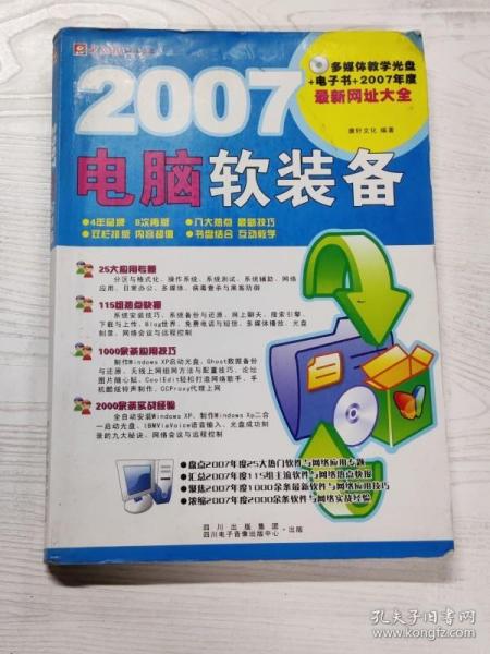 YA4008849 2007电脑软装备【一版一印】【有瑕疵 书内、书侧边有读者签名】【无光盘】