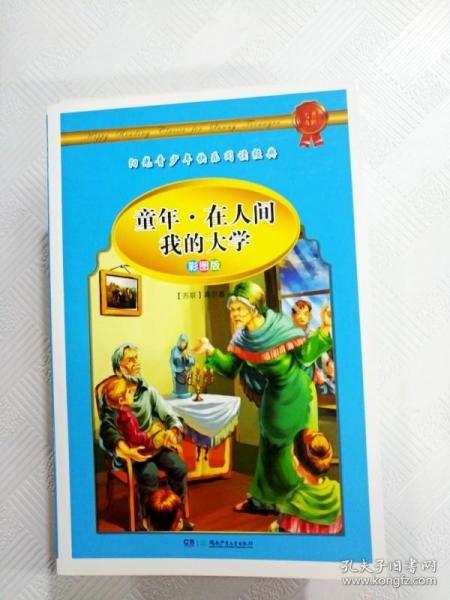 学生 阅读经典--世界经典名著第二辑（彩图版，全八卷）