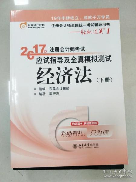 东奥会计在线 轻松过关1 2017年注册会计师考试教材辅导 应试指导及全真模拟测试：经济法