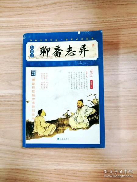 家藏四库系列：聊斋志异（插图版）