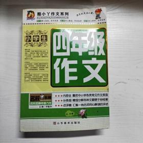 酷小丫作文系列：小学生4年级作文