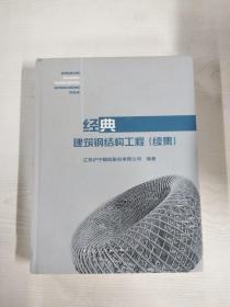 EC5098772 经典建筑钢结构工程(续集)【一版一印】