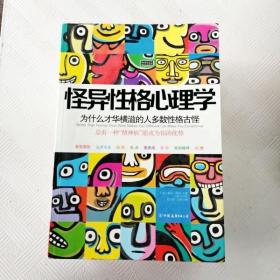 怪异性格心理学：为什么才华横溢的人多数性格古怪？