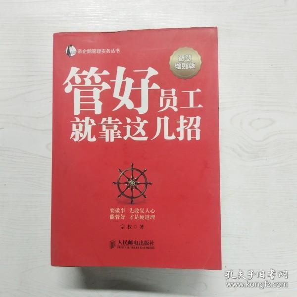 帝企鹅管理实务丛书：管好员工就靠这几招（智慧增强版）