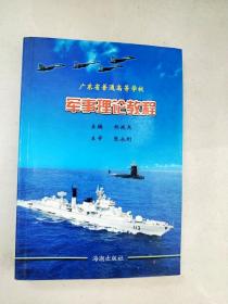 军事理论教程：广东省普通高等学校