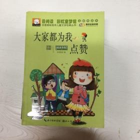 注音版彩绘本儿童文学经典丛书：大家都为我点赞（无障碍读本）