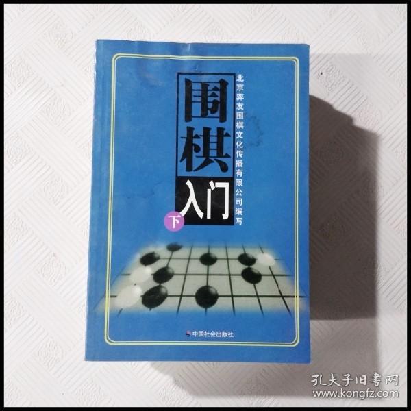 围棋入门