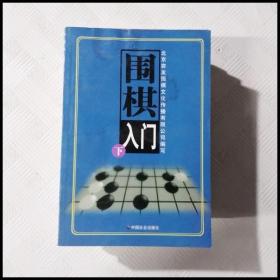 围棋入门