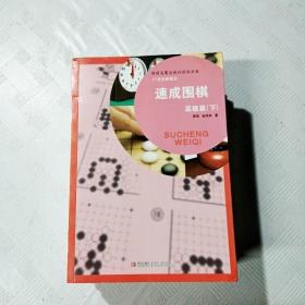 ER1088504 速成围棋  高级篇 下