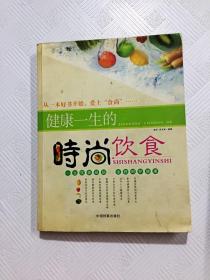 健康一生的时尚饮食