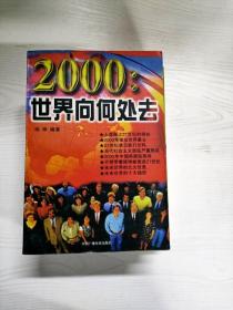 2000:世界向何处去