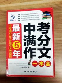 最新5年中考满分作文一本全