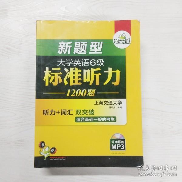 华研外语·大学英语6级标准听力900题活页试卷