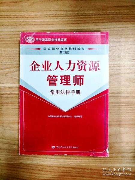 企业人力资源管理师